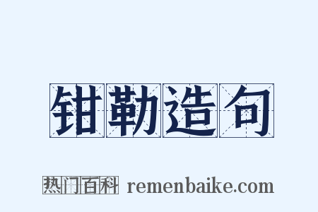 钳勒造句是什么意思的图片